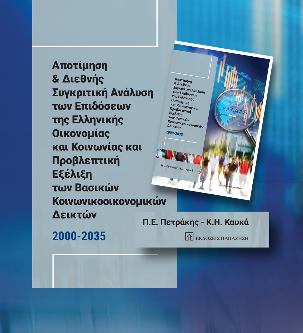 ΔΩΡΕΑΝ ΒΙΒΛΙΟ: Αποτίμηση και Διεθνής Συγκριτική Ανάλυση των Επιδόσεων της Ελληνικής Οικονομίας και Κοινωνίας και Προβλεπτική Εξέλιξη των Βασικών Κοινωνικοοικονομικών Δεικτών 2000 - 2035