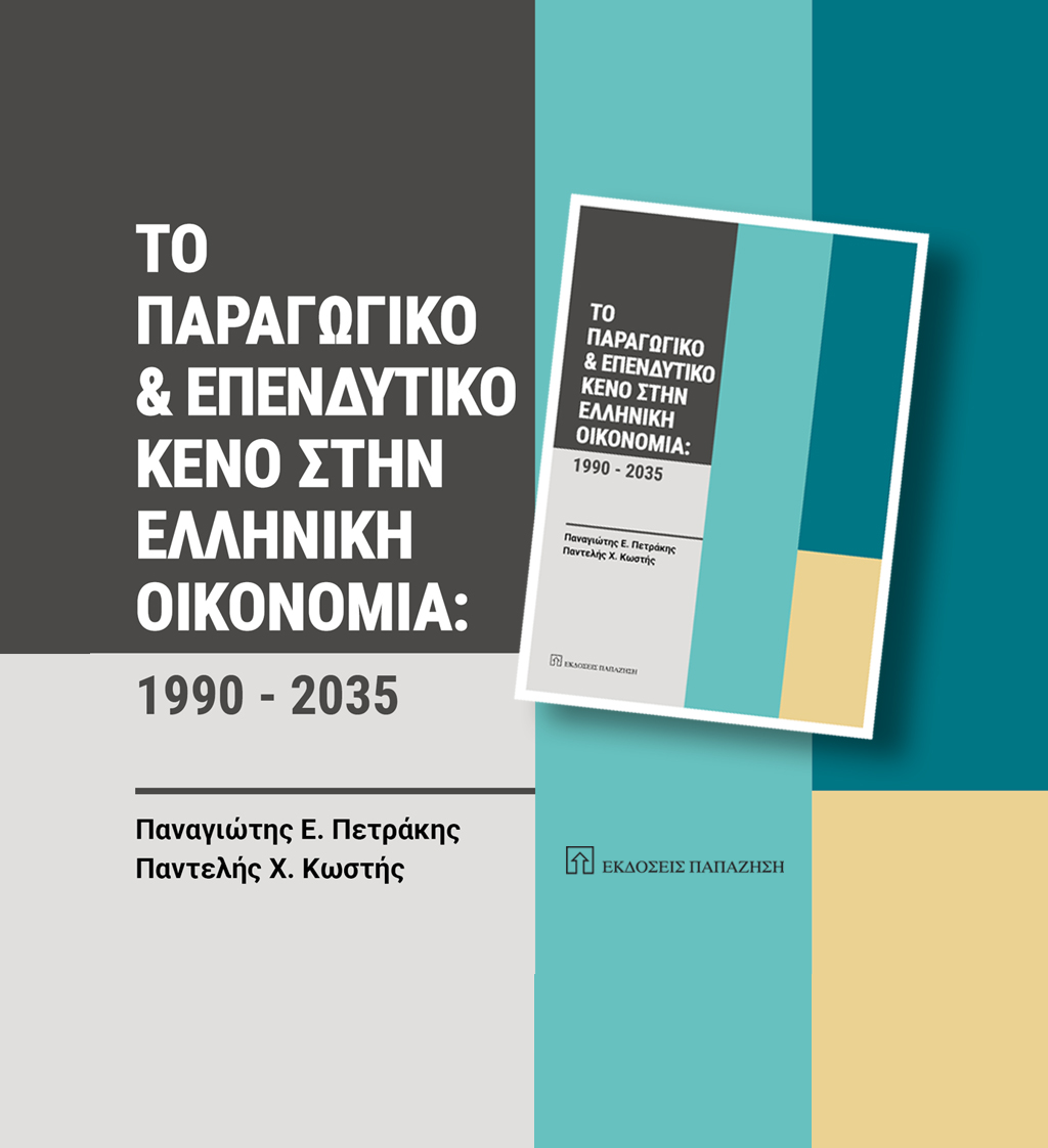 ΔΩΡΕΑΝ ΒΙΒΛΙΟ: ΤΟ ΠΑΡΑΓΩΓΙΚΟ ΚΑΙ ΕΠΕΝΔΥΤΙΚΟ ΚΕΝΟ ΣΤΗΝ ΕΛΛΗΝΙΚΗ ΟΙΚΟΝΟΜΙΑ: 1990-2035
