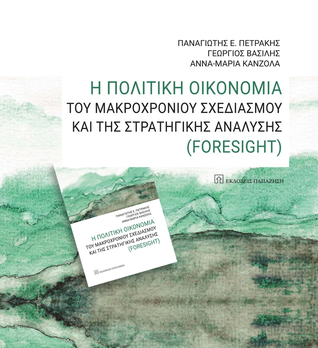ΔΩΡΕΑΝ ΒΙΒΛΙΟ: Η Πολιτική Οικονομία του Μακροχρόνιου Σχεδιασμού και της Στρατηγικής Ανάλυσης (Foresight)