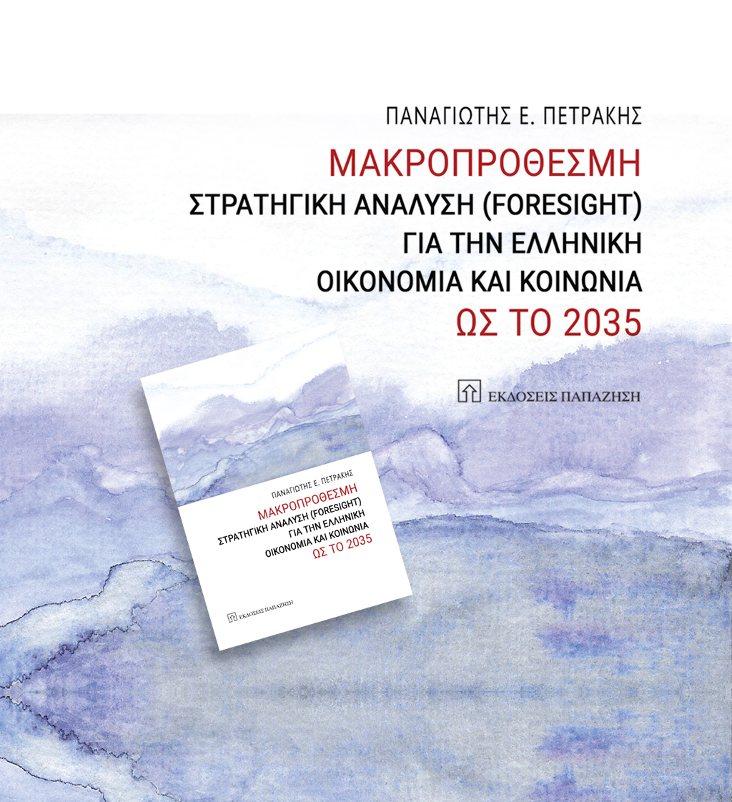 ΔΩΡΕΑΝ ΒΙΒΛΙΟ: Μακροπρόθεσμη Στρατηγική Ανάλυση (Foresight) για την Ελληνική Οικονομία και Κοινωνία ως το 2035
