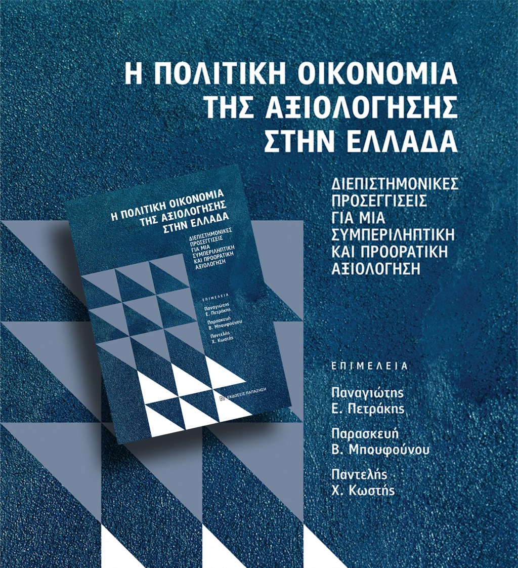 ΔΩΡΕΑΝ ΒΙΒΛΙΟ: Η ΠΟΛΙΤΙΚΗ ΟΙΚΟΝΟΜΙΑ ΤΗΣ ΑΞΙΟΛΟΓΗΣΗΣ ΣΤΗΝ ΕΛΛΑΔΑ: Διεπιστημονικές Προσεγγίσεις για μια Συμπεριληπτική και Προορατική Αξιολόγηση