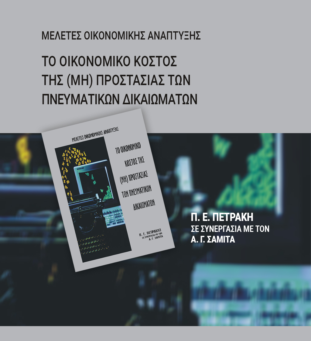 ΔΩΡΕΑΝ ΒΙΒΛΙΟ: ΤΟ ΟΙΚΟΝΟΜΙΚΟ ΚΟΣΤΟΣ ΤΗΣ (ΜΗ) ΠΡΟΣΤΑΣΙΑΣ ΤΩΝ ΠΝΕΥΜΑΤΙΚΩΝ ΔΙΚΑΙΩΜΑΤΩΝ
