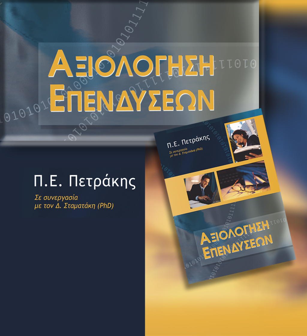 ΔΩΡΕΑΝ ΒΙΒΛΙΟ: ΑΞΙΟΛΟΓΗΣΗ ΕΠΕΝΔΥΣΕΩΝ