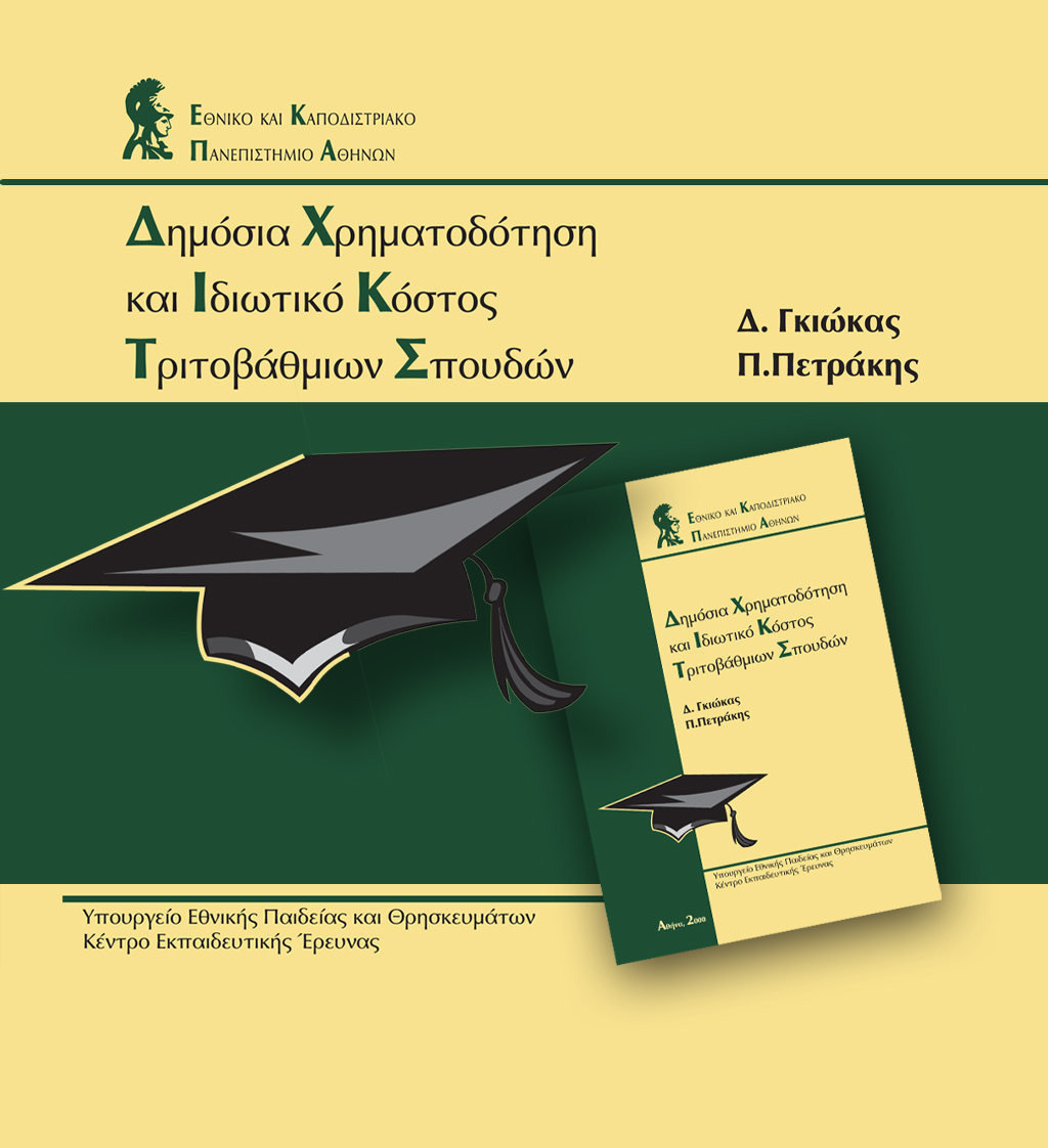 ΔΩΡΕΑΝ ΒΙΒΛΙΟ: Δημόσια Χρηματοδότηση και Ιδιωτικό Κόστος Τριτοβάθμιων Σπουδών
