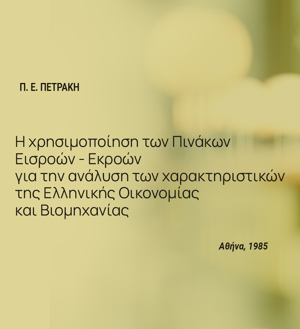 ΔΩΡΕΑΝ ΒΙΒΛΙΟ: Η χρησιμοποίηση των πινάκων εισροών-εκροών για την ανάλυση των χαρακτηριστικών της Ελληνικής οικονομίας και βιομηχανίας