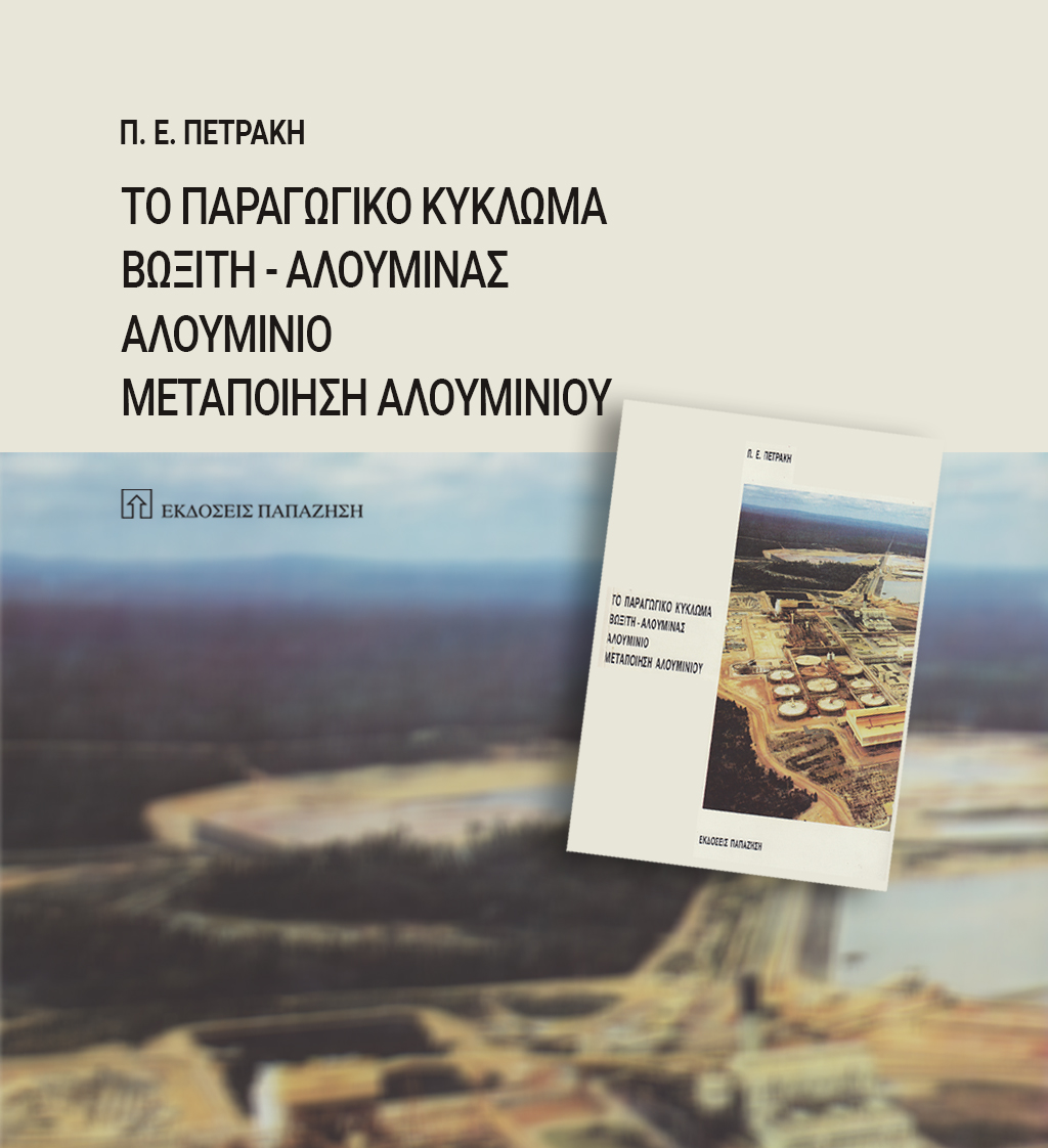 ΔΩΡΕΑΝ ΒΙΒΛΙΟ: ΤΟ ΠΑΡΑΓΩΓΙΚΟ ΚΥΚΛΩΜΑ ΒΩΞΙΤΗ-ΑΛΟΥΜΙΝΑΣ-ΑΛΟΥΜΙΝΙΟΥ-ΜΕΤΑΠΟΙΗΣΗΣ ΑΛΟΥΜΙΝΙΟΥ