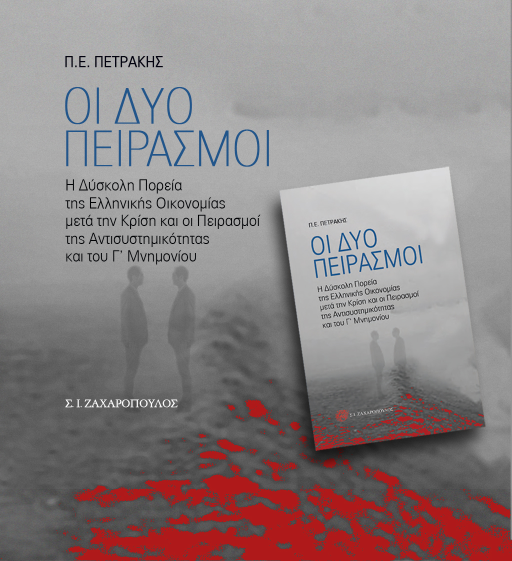ΔΩΡΕΑΝ ΒΙΒΛΙΟ: ΟΙ ΔΥΟ ΠΕΙΡΑΣΜΟΙ: H δύσκολη Πορεία της Ελληνικής Οικονομίας μετά την Κρίση και οι Πειρασμοί της Αντισυστημικότητας και του Γ’ Μνημονίου