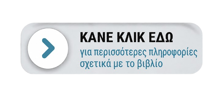 Κάνε κλικ εδώ για περισσότερες πληροφορίες σχετικά με το βιβλίο