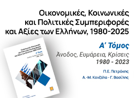 ΔΩΡΕΑΝ ΒΙΒΛΙΟ: Οικονομικές, Κοινωνικές και Πολιτικές Συμπεριφορές & Αξίες των Ελλήνων (1980-2025), Α΄ Τόμος: Άνοδος, Ευμάρεια και Κρίσεις 1980-2023