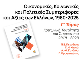 ΔΩΡΕΑΝ ΒΙΒΛΙΟ: Οικονομικές Κοινωνικές και Πολιτικές Συμπεριφορές και Αξίες των Ελλήνων 1980-2025, Τόμος Γ΄: Κοινωνική Ταυτότητα και Στερεότυπα 2019-2023