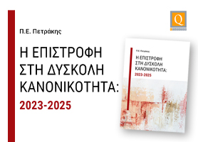 ΔΩΡΕΑΝ ΒΙΒΛΙΟ: Η επιστροφή στη δύσκολη κανονικότητα: 2023-2025