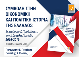 ΔΩΡΕΑΝ ΒΙΒΛΙΟ: Συμβολή στην Οικονομική και Πολιτική Ιστορία της Ελλάδος: Εκτιμήσεις και Προβλέψεις την Δύσκολη Περίοδο 2016–2019