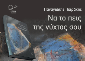 Να το πεις της νύχτας σου
