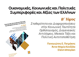 ΔΩΡΕΑΝ ΒΙΒΛΙΟ: Οικονομικές, Κοινωνικές και Πολιτικές Συμπεριφορές και Αξίες των Ελλήνων B’ Τόμος Σταθερότητα και Διαφοροποιήσεις στην Κοινωνική Ταυτότητα Ορθολογισμός, Διαγενεακές Αντιλήψεις, Μεσαία Τάξη και Πολιτική Αυτοτοποθέτηση