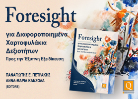 ΔΩΡΕΑΝ ΒΙΒΛΙΟ: Foresight για Διαφοροποιημένα Χαρτοφυλάκια Δεξιοτήτων: Προς την ‘Εξυπνη Εξειδίκευση