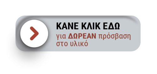 Κάνε κλικ εδώ για πρόσβαση στο περιεχόμενο